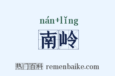 南岭是什么意思的图片